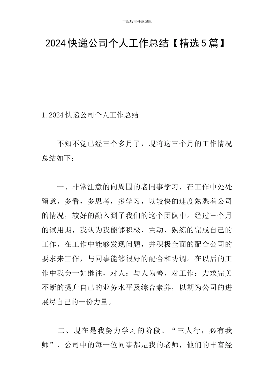 2024快递公司个人工作总结_第1页