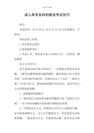 成人高考各科的精选考试技巧
