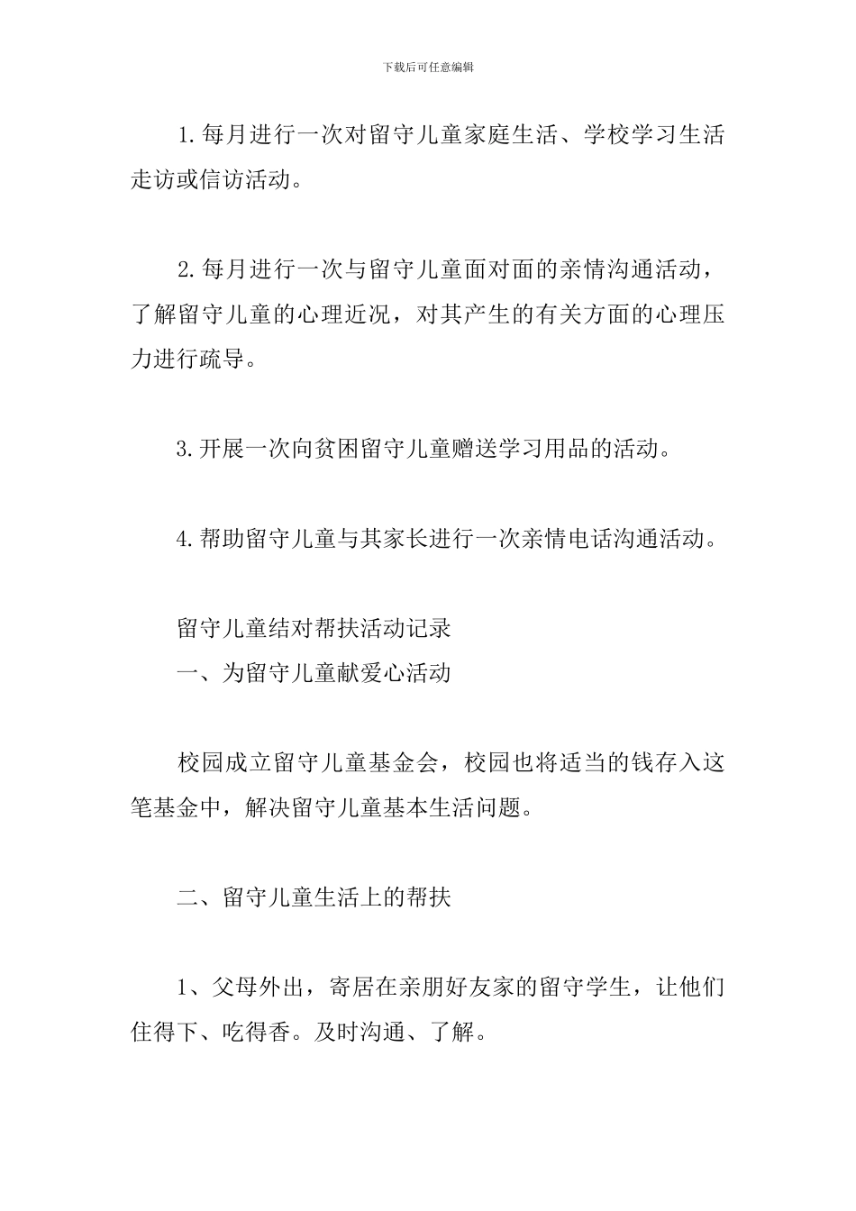 留守儿童结对帮扶活动记录_第2页