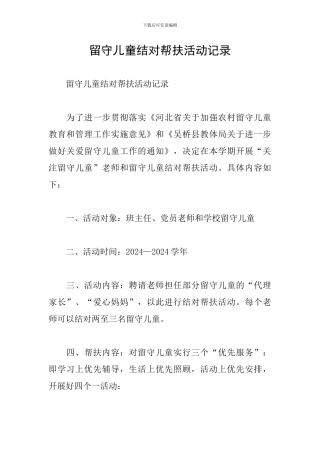 留守儿童结对帮扶活动记录