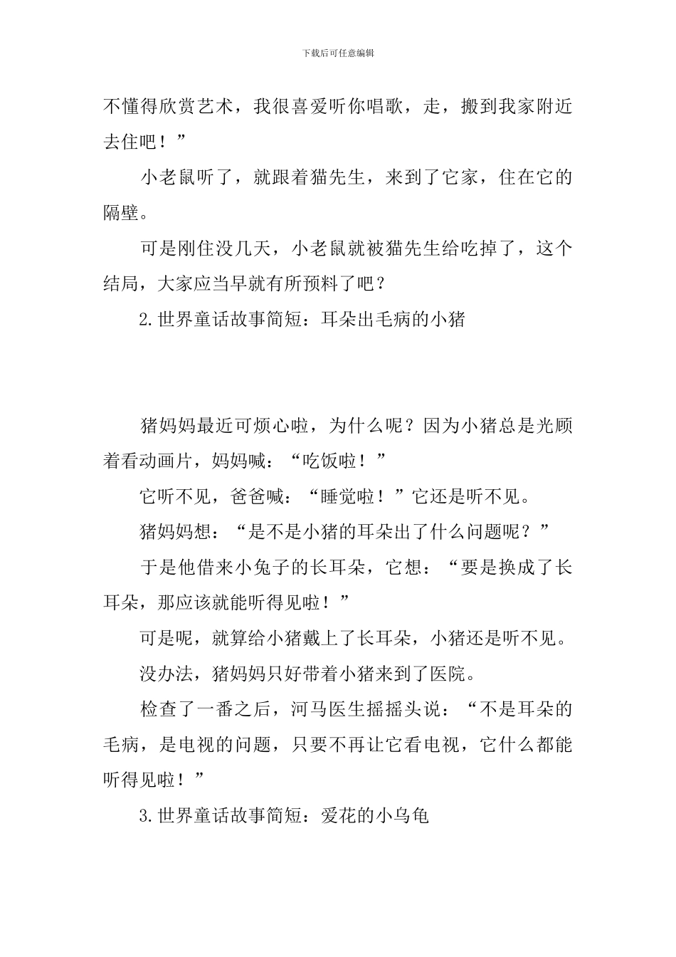 世界童话故事简短_第2页