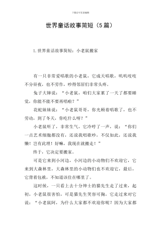 世界童话故事简短