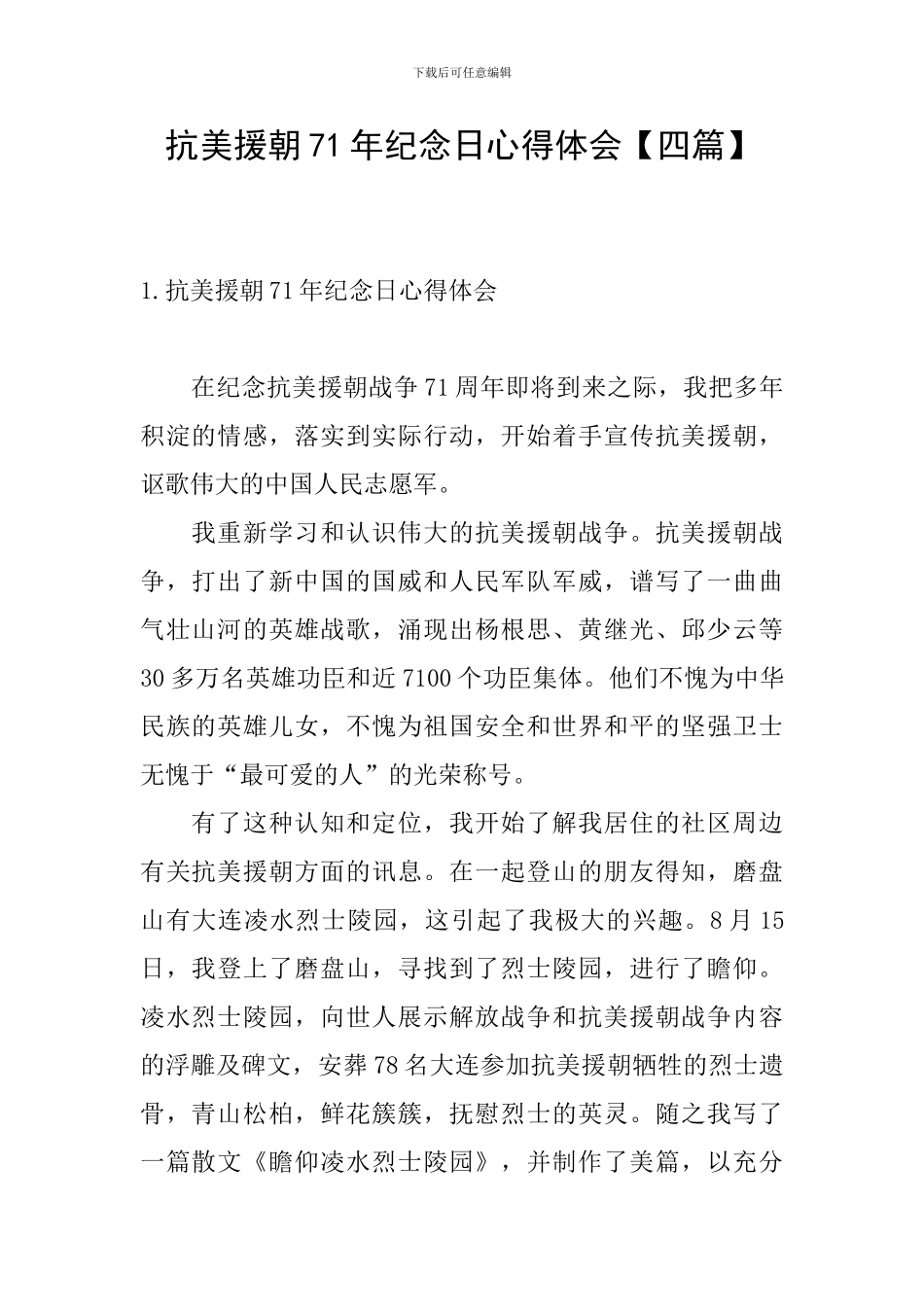 抗美援朝71年纪念日心得体会_第1页