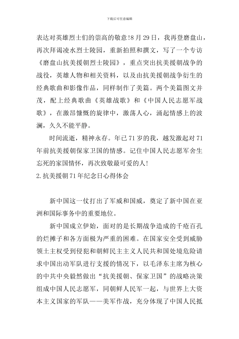 抗美援朝71年纪念日心得体会_第2页