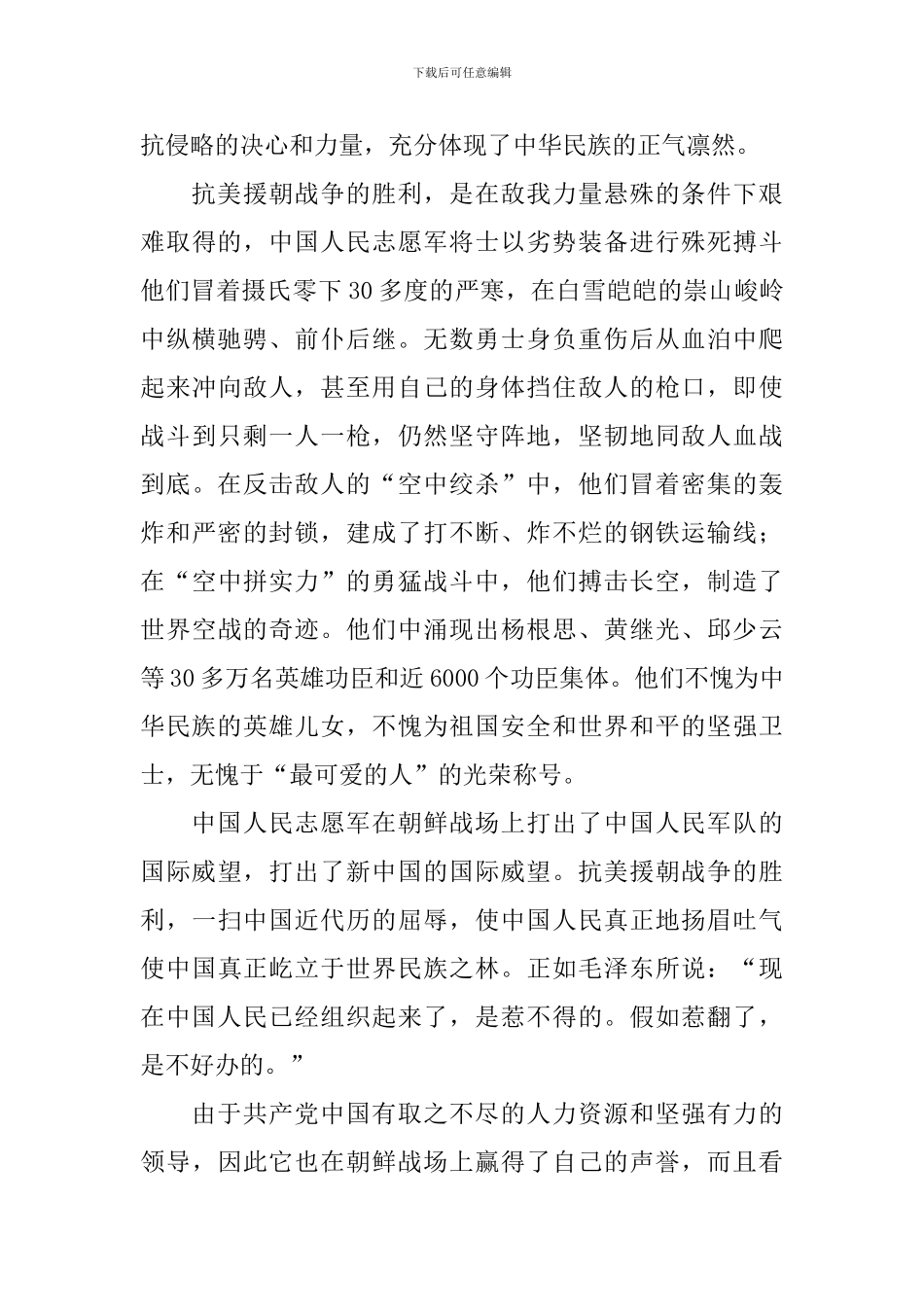 抗美援朝71年纪念日心得体会_第3页