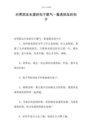 对男朋友失望的句子霸气—看透朋友的句子