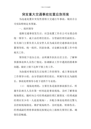 突发重大交通事故处置应急预案