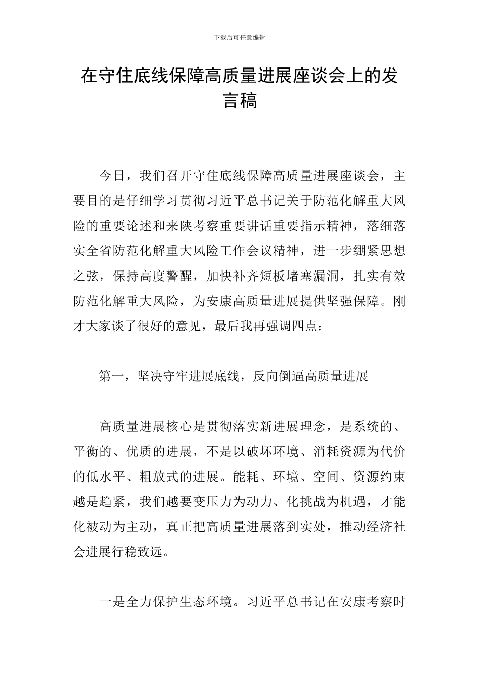 在守住底线保障高质量发展座谈会上的发言稿_第1页