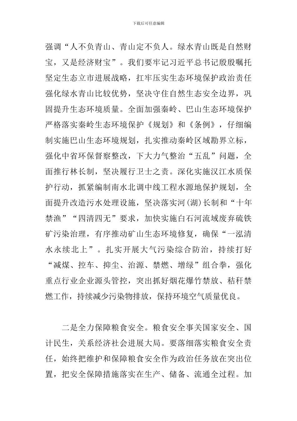 在守住底线保障高质量发展座谈会上的发言稿_第2页