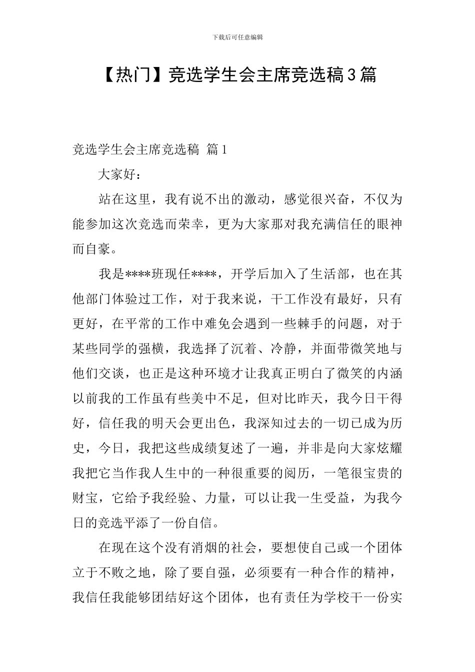 【热门】竞选学生会主席竞选稿3篇_第1页