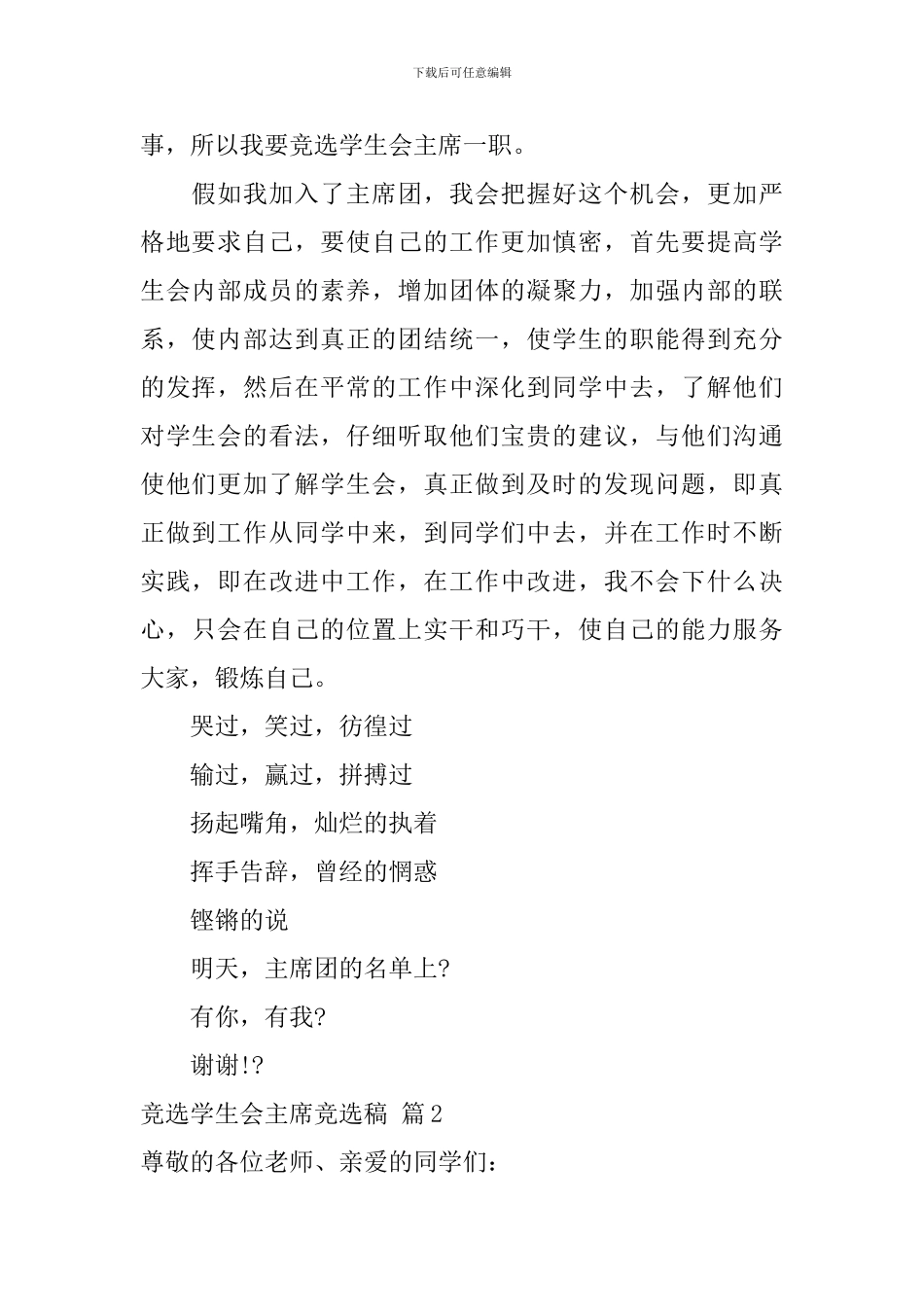 【热门】竞选学生会主席竞选稿3篇_第2页