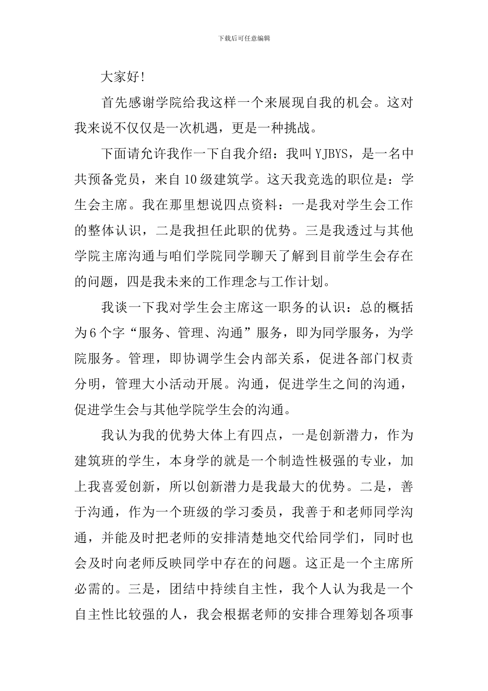 【热门】竞选学生会主席竞选稿3篇_第3页