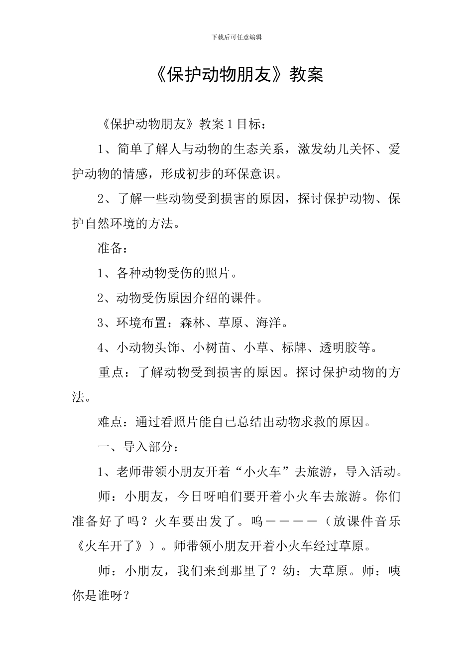 《保护动物朋友》教案_第1页