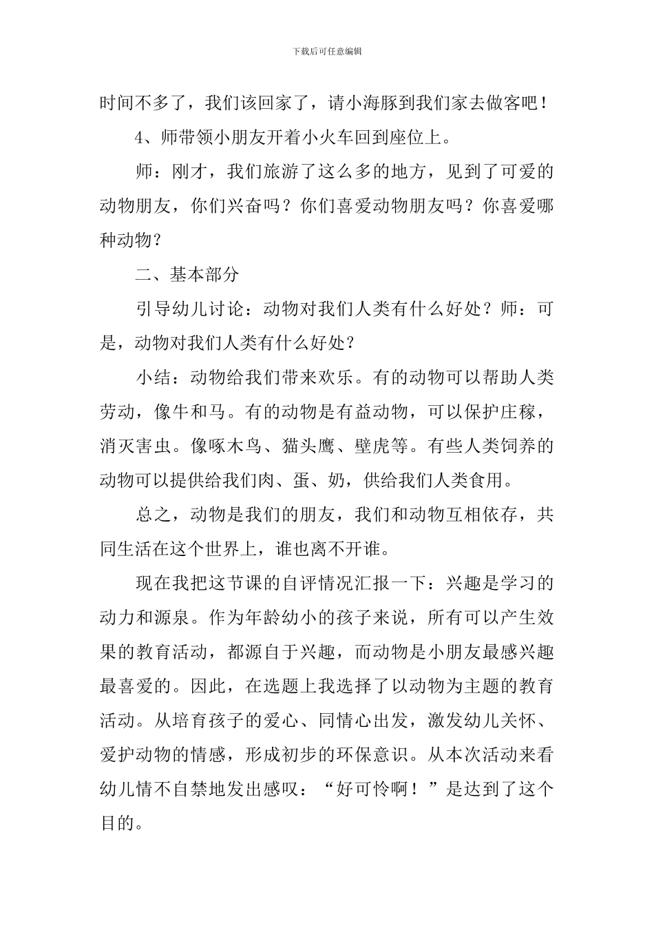 《保护动物朋友》教案_第3页