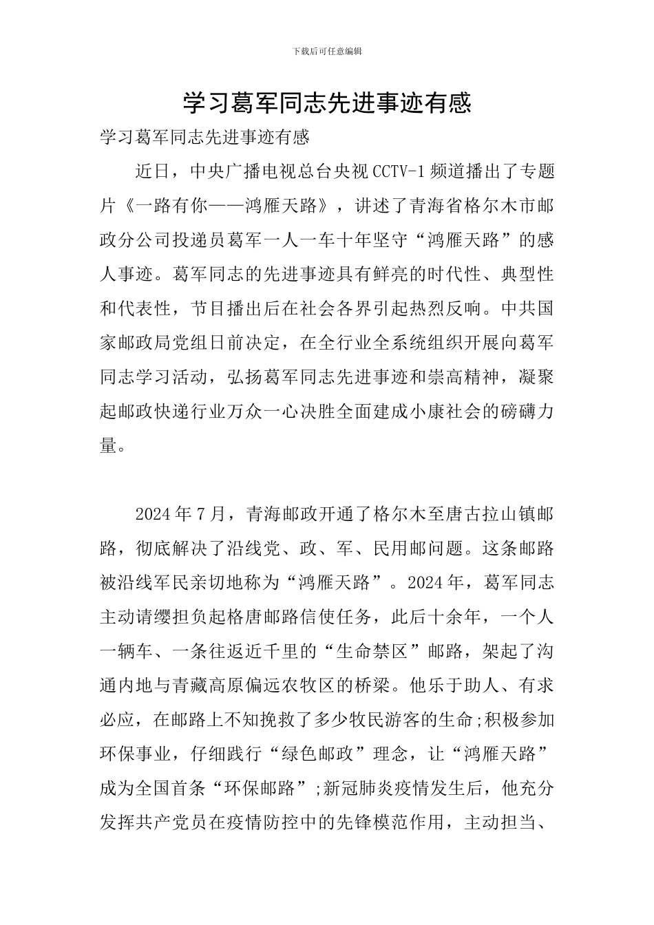 学习葛军同志先进事迹有感_第1页
