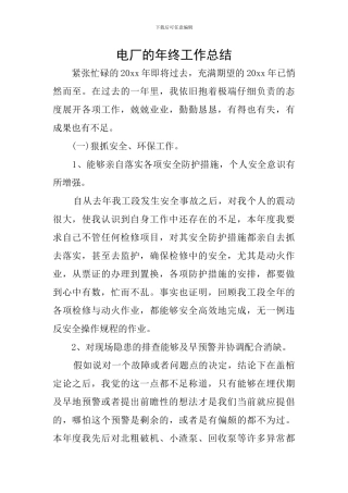 电厂的年终工作总结