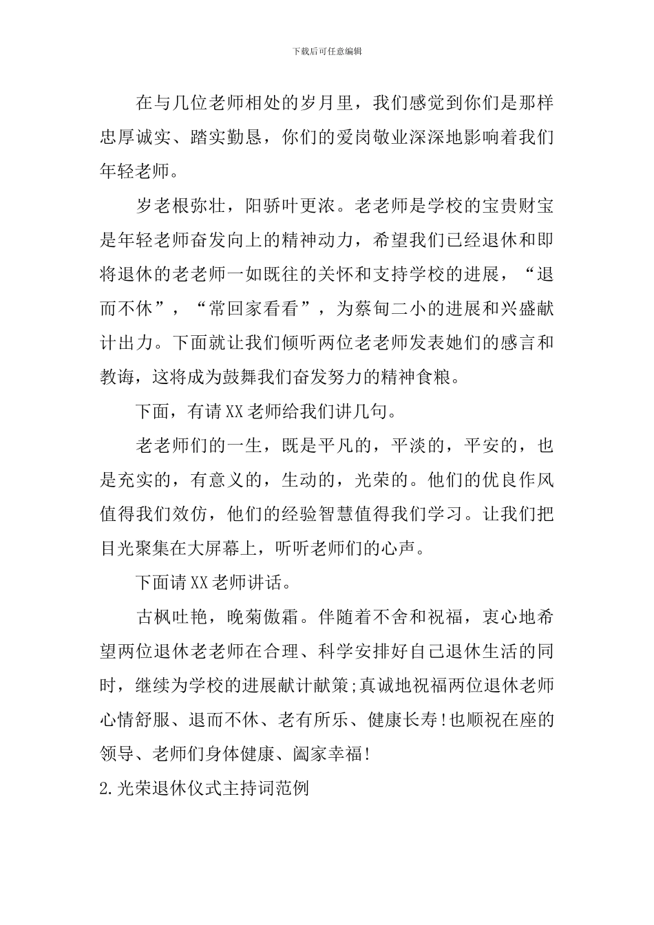 光荣退休仪式主持词范例_第2页