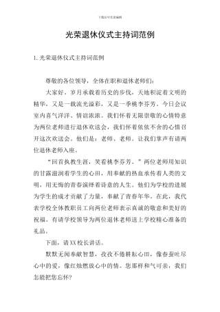 光荣退休仪式主持词范例