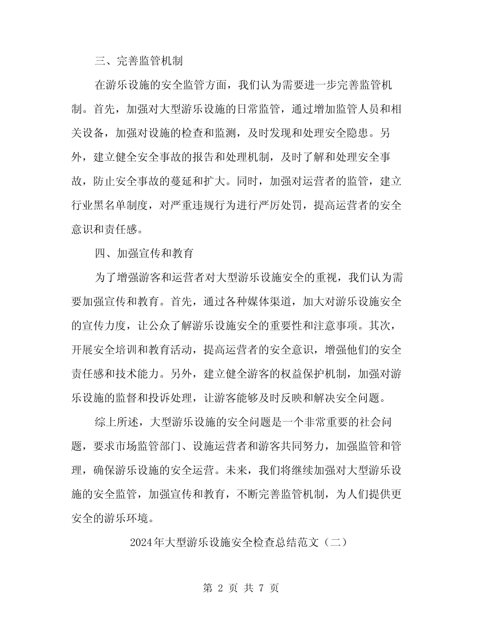 2024年大型游乐设施安全检查总结范文(2篇) _第2页
