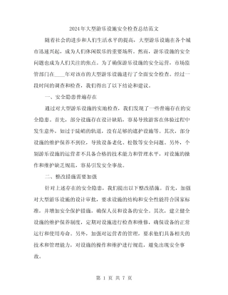 2024年大型游乐设施安全检查总结范文(2篇) 