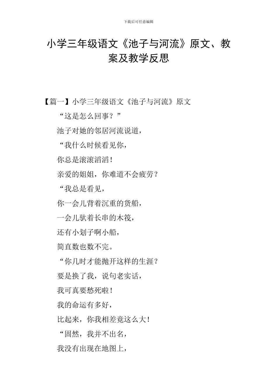 小学三年级语文《池子与河流》原文、教案及教学反思_第1页