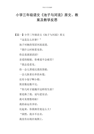 小学三年级语文《池子与河流》原文、教案及教学反思