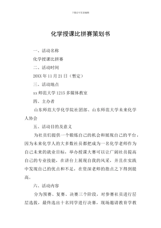 化学授课比拼赛策划书