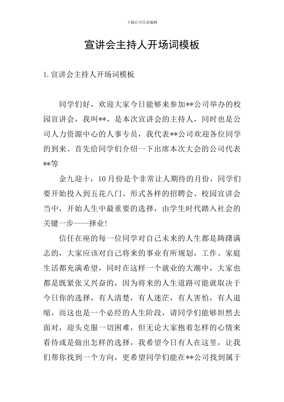 宣讲会主持人开场词模板_第1页