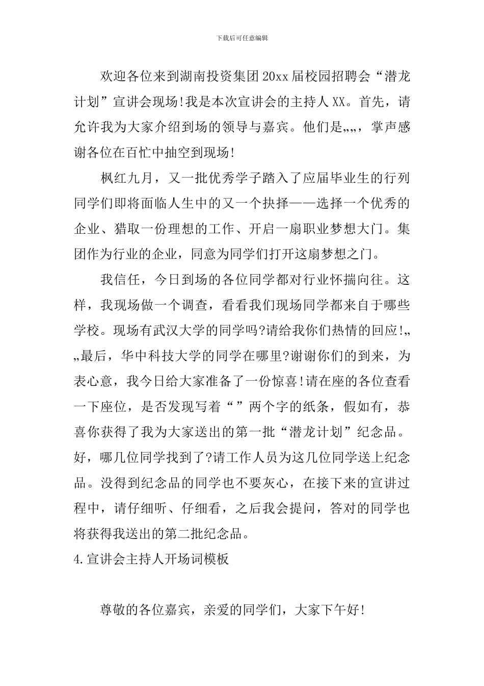 宣讲会主持人开场词模板_第3页