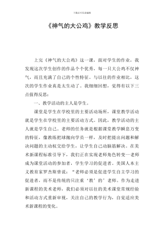 《神气的大公鸡》教学反思