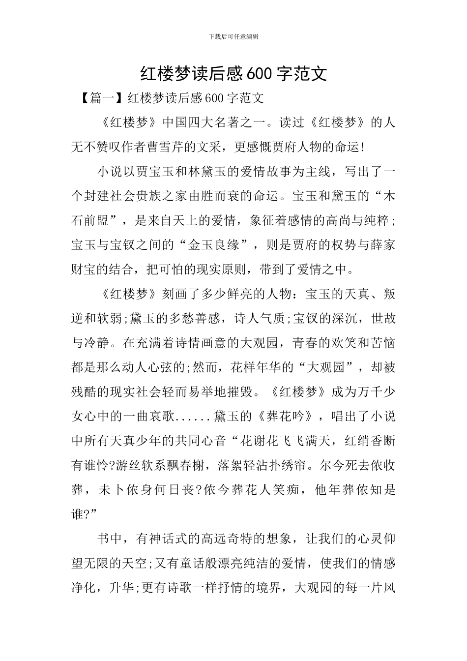 红楼梦读后感600字范文_第1页