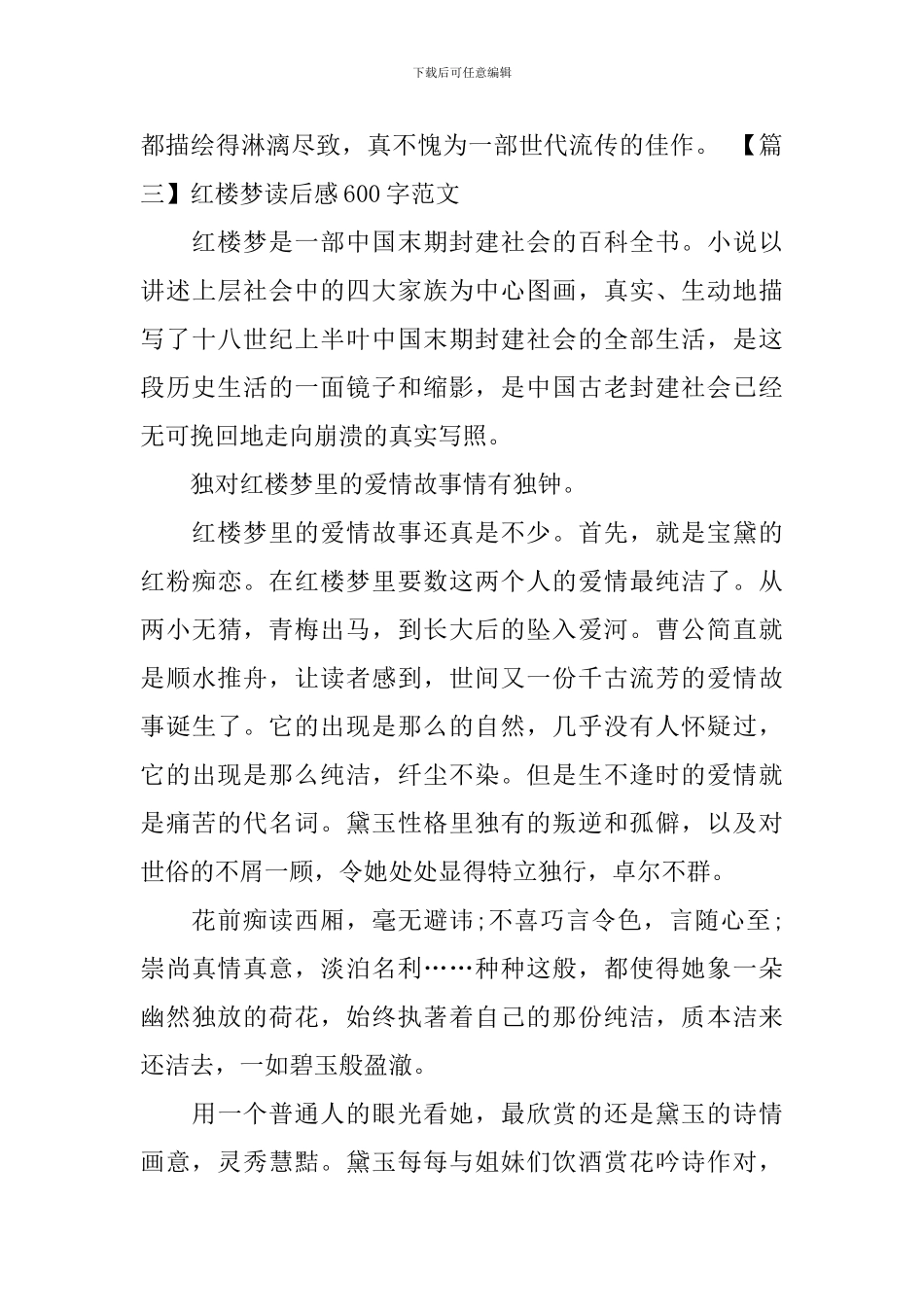 红楼梦读后感600字范文_第3页
