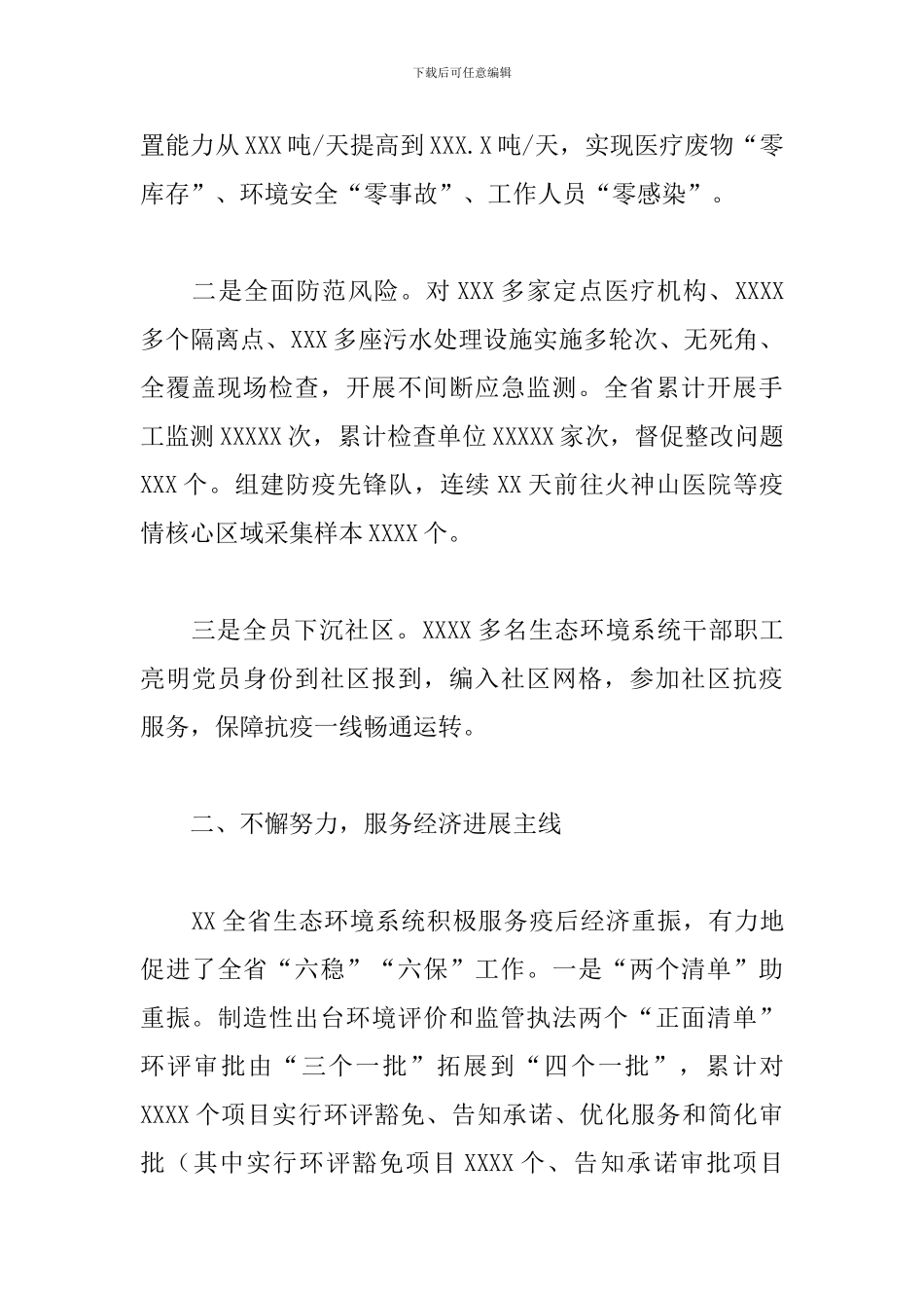 生态环境局关于战疫情保环境促经济工作汇报范文_第2页