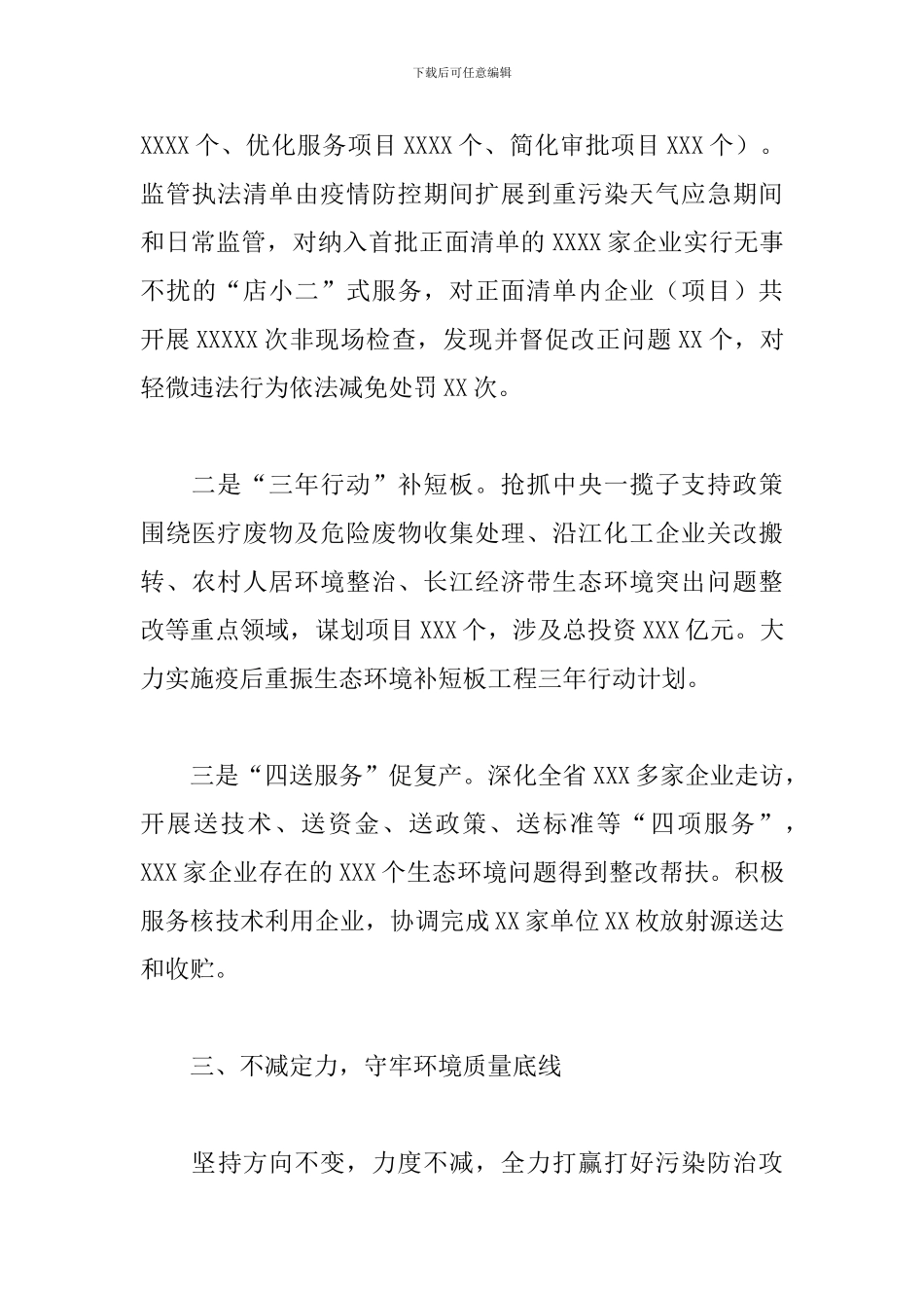 生态环境局关于战疫情保环境促经济工作汇报范文_第3页