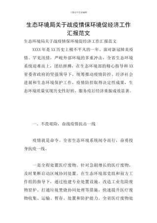 生态环境局关于战疫情保环境促经济工作汇报范文