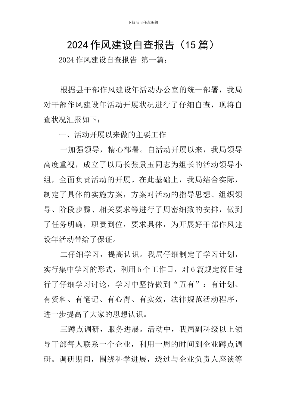 2024作风建设自查报告_第1页