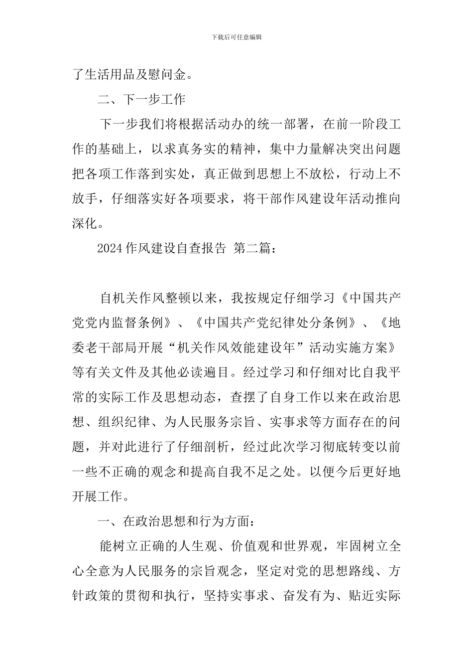 2024作风建设自查报告_第3页