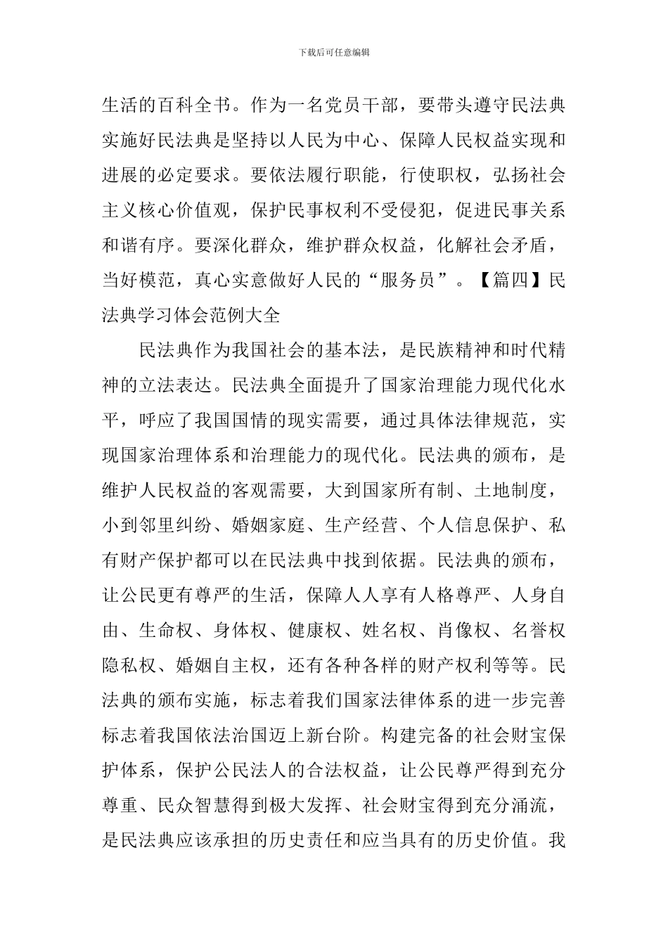 民法典学习体会范例大全_第2页