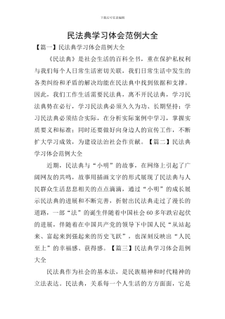 民法典学习体会范例大全