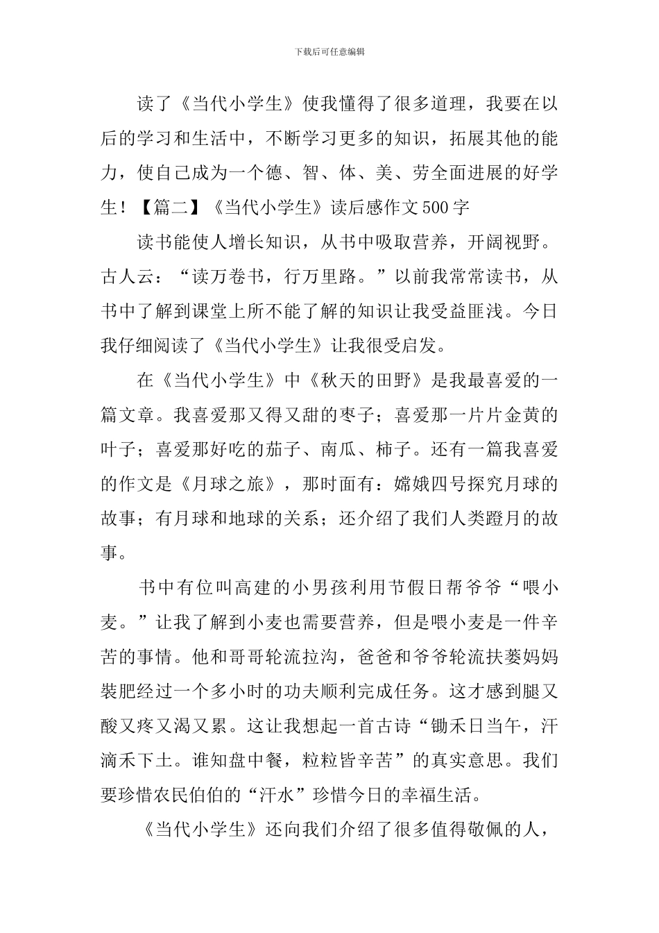 《当代小学生》读后感作文500字_第2页