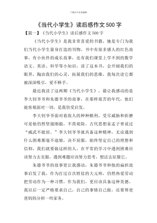 《当代小学生》读后感作文500字