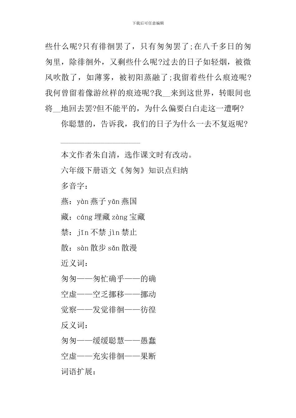 六年级下册语文《匆匆》知识点_第2页