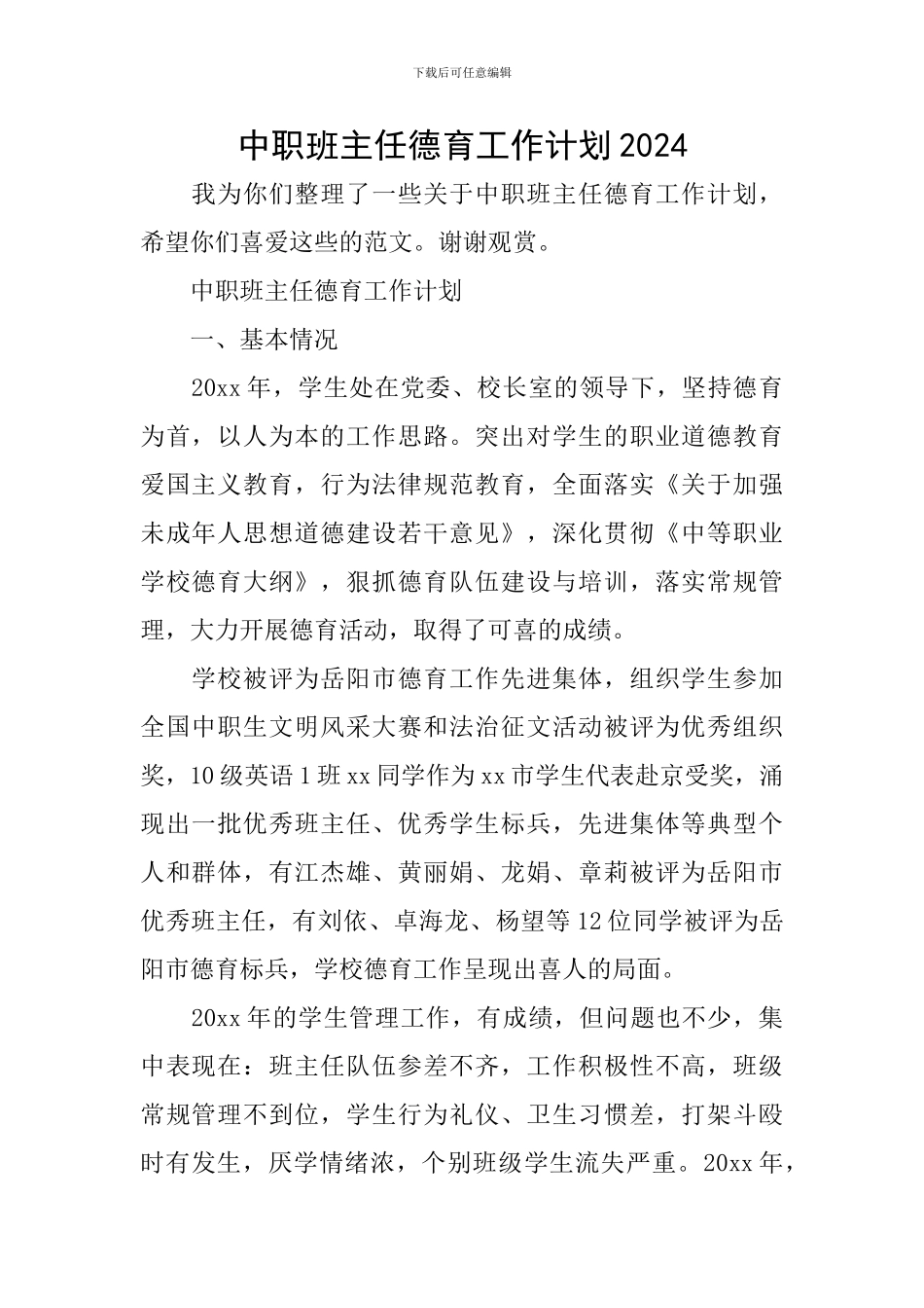 中职班主任德育工作计划2024_第1页