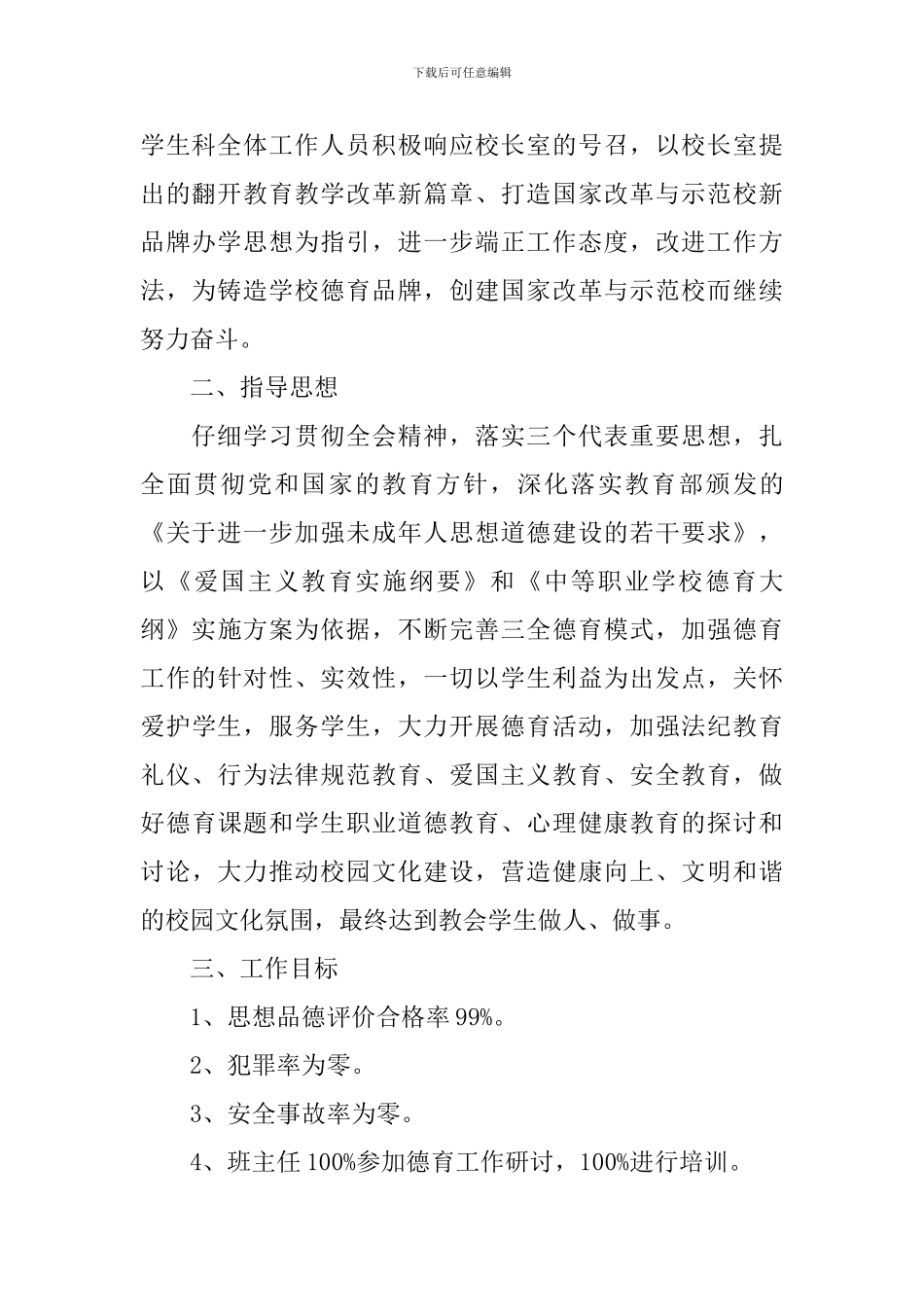 中职班主任德育工作计划2024_第2页