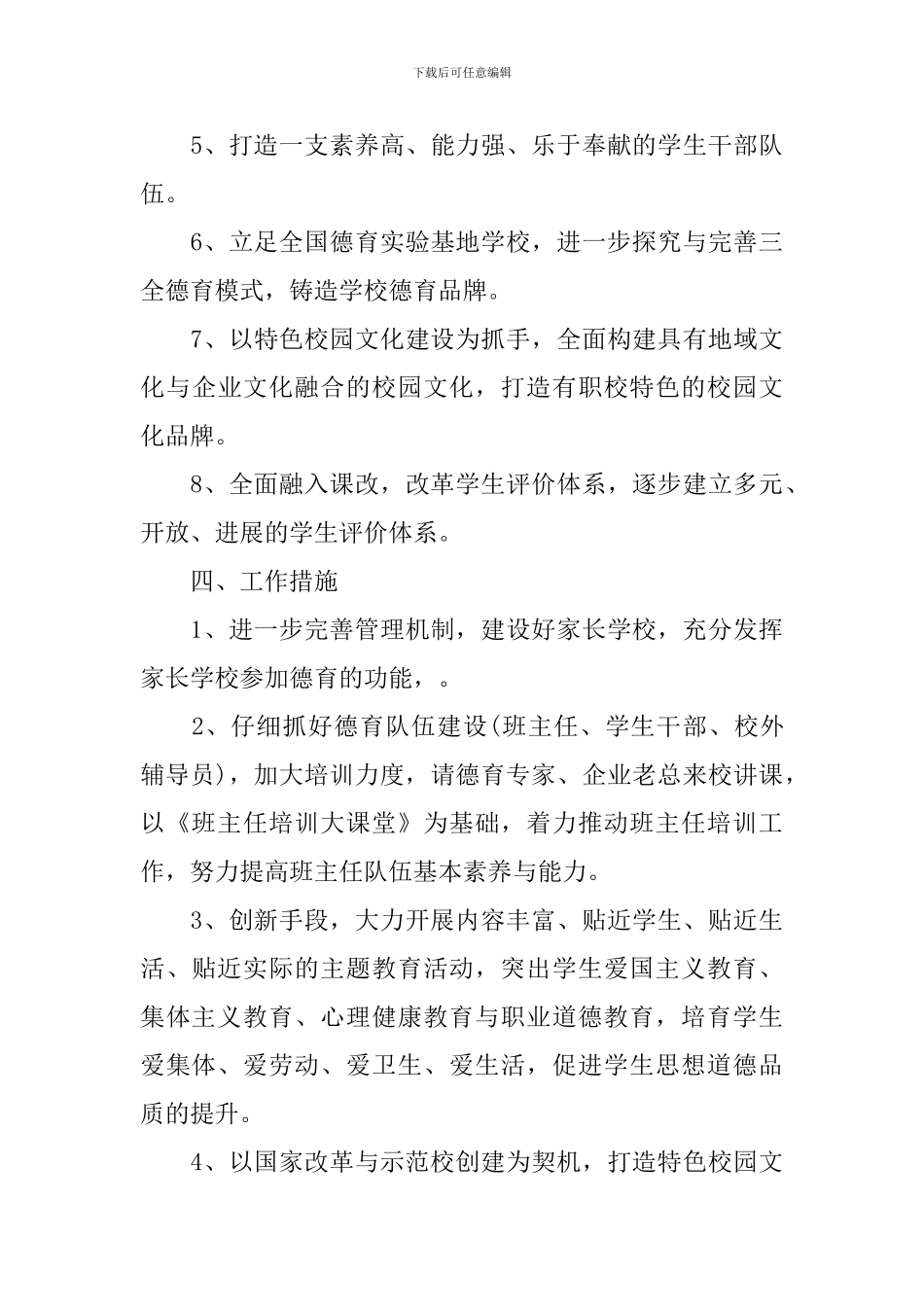 中职班主任德育工作计划2024_第3页