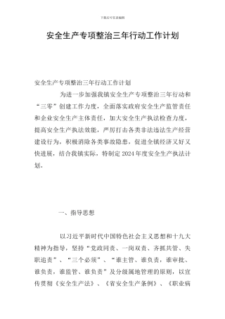 安全生产专项整治三年行动工作计划
