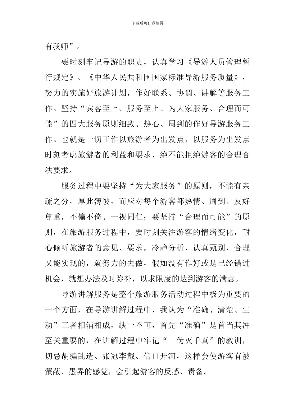 导游个人工作汇报总结报告_第2页