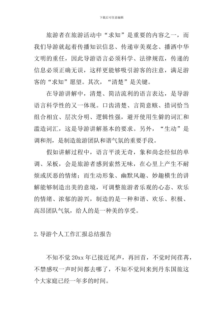 导游个人工作汇报总结报告_第3页