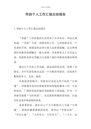 导游个人工作汇报总结报告