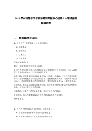 2023年水利部水文水资源监测预报中心招聘2人笔试预测模拟试卷（夺分金卷）